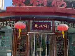 -月坛宾馆-聚仙楼餐厅