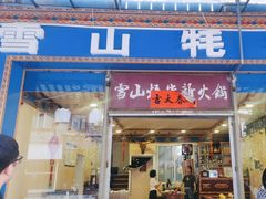 -金鼎雪山牦牛杂火锅(理县总店)