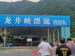 -龙井峡漂流