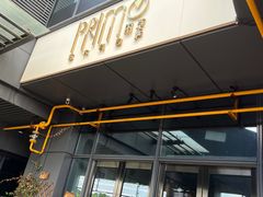 门面-Primo·丽莫意大利窑烤披萨