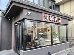 -景瑄酒店(北京南站店)
