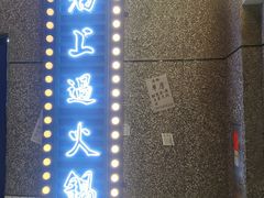 -楠火锅(哈尔滨金爵万象店)