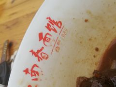 -泰顺江南春面馆