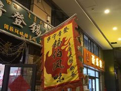 门面-萨宁音登锡伯风味餐厅(一楼店)