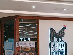-黑鸡小馆(金源店)