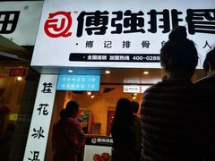 -傅强排骨(成都总店)