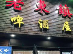 门面-老东镇啤酒屋海鲜加工·蒸汽海鲜·海鲜烧烤(台东店)