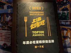 -潮一不贰·法式甜品·生日蛋糕·西式简餐(外滩店)