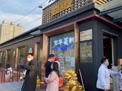 门面-百年义利(北兴路店)