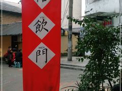 -悟饮门市景店