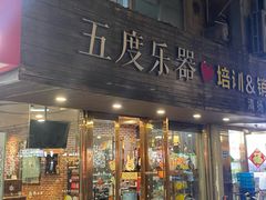 -五度乐器培训(清扬路店)