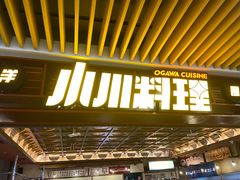 -小川洋风料理(武商MALL店)