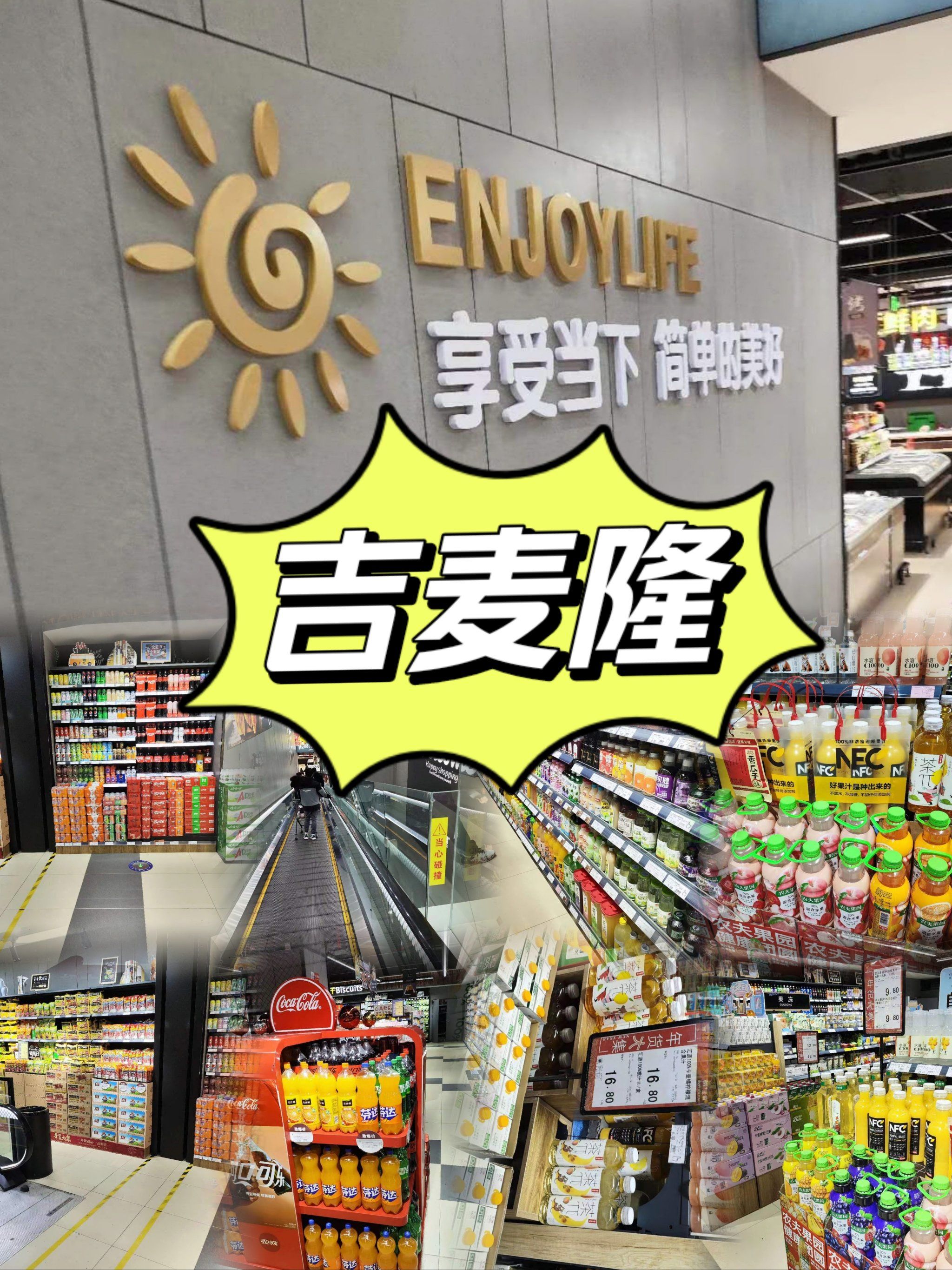 吉麦隆超市