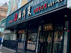 -鲜得来排骨年糕(即墨路店)