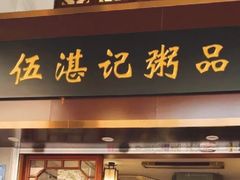 -伍湛记 · 广州老字号(龙津中路店)