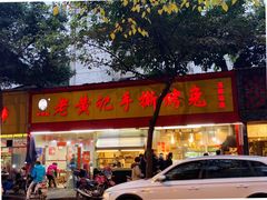 -老黄记手撕烤兔(玉林街店)