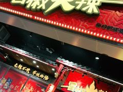 门面-冒椒火辣(太古里店)