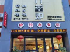门面-九玺炉旋转小火锅(柠溪路店)