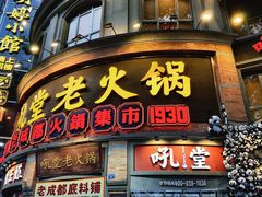 -吼堂老火锅(太古里总店)