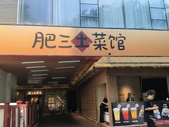 -肥三土菜馆(五四广场店)