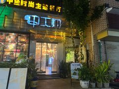 -甲大帅·甲鱼·椰子鸡主题餐厅(唐家店)