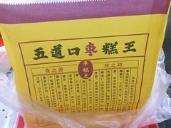 -嘎嘣豆五道口枣糕王(高新万达店)