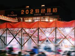 -202特色排档(五缘湾店)