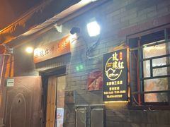 -玫瑰红烤羊排(北新桥三条店)