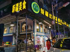 门面-新疆红柳花餐厅(新洲店)