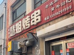 -慧姐烤串(南宁南小区店)