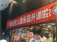 -海底捞火锅(勒泰店)