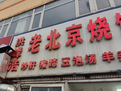 -洪峰浩老北京烧饼夹肉(角门路店)