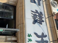 -古徽州馄饨店(宝安路店)