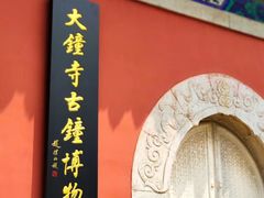 -大钟寺古钟博物馆