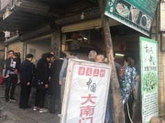 门面-大南门牛肉包子店