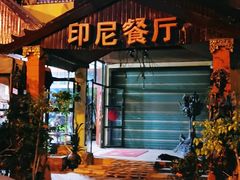 门面-伊萨娜印尼餐馆