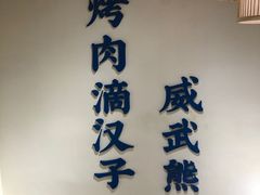 -胖记烤肉(江汉路店)