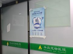 -半岛宠物医院24小时(科华中路店)