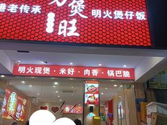 -万煲旺·香港老传承煲仔饭·猪杂汤(客村店)