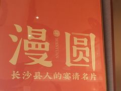 -漫圆·品质家宴(榔梨店)