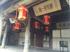 -江南第一家