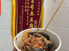 -李字号臭豆腐(总店)