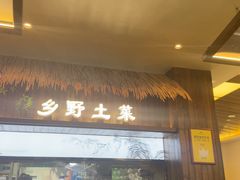 -打酱油·非遗淮扬菜(瘦西湖梅岭店)