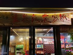 门面-生态苑农庄(十里画廊遇龙河店)