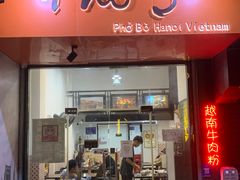 门面-PHO·5越南牛肉粉(建新路店)