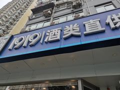 -1919酒类直供(陆家浜路店)