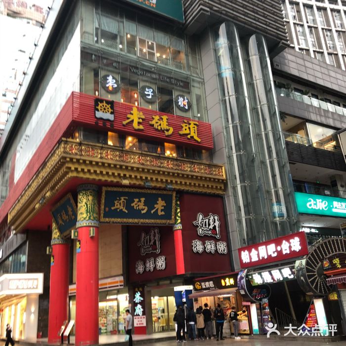 老码头火锅(骡马市店)门面图片