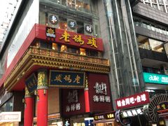 门面-老码头火锅(骡马市店)
