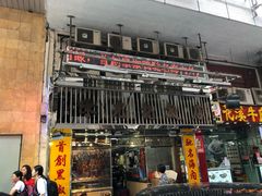 门面-陈光记烧腊店(罗保博士街店)