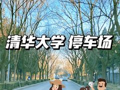 -清华大学-停车场